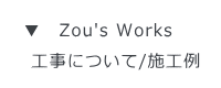 ▼　Zou's Works   工事について/施工例 